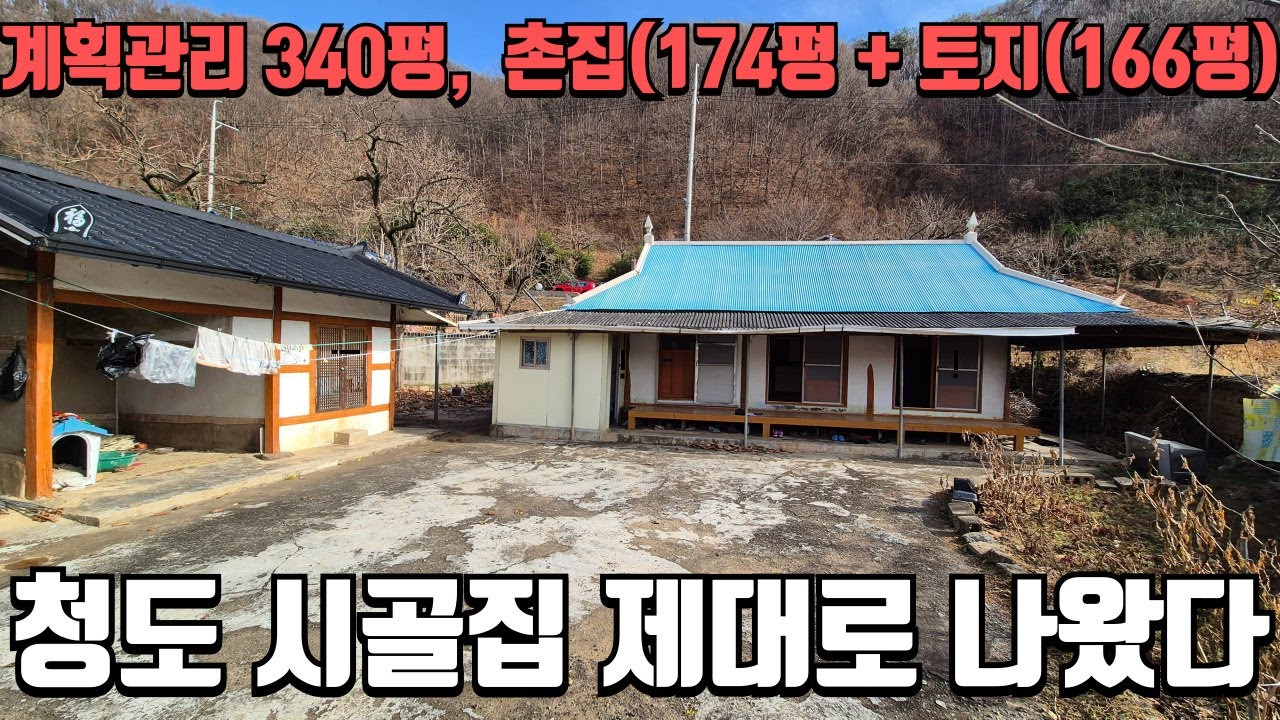 청도 시골촌집 대지 + 토지 340평 넓은 마당 넓은텃밭 모두가능한 주택774
