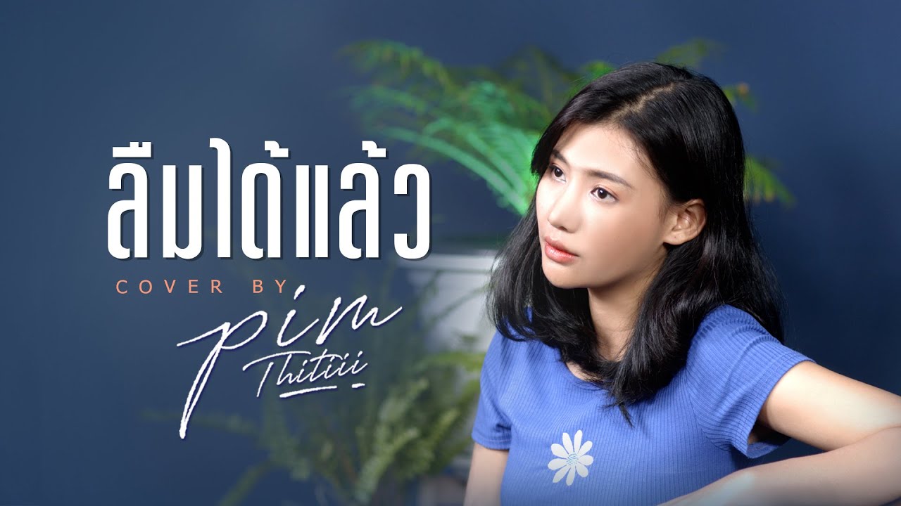 ลืมได้แล้ว Cover | พิม ฐิติยากร