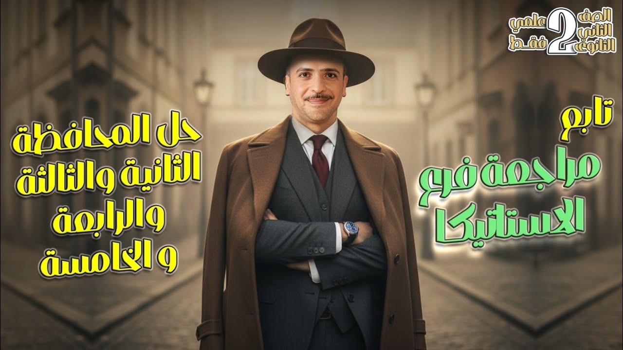 ٢ث : تابع مراجعة الاستاتيكا حل المحافظة الثانية و الثالثة و الرابعة و الخامسة علي الاستاتيكا 