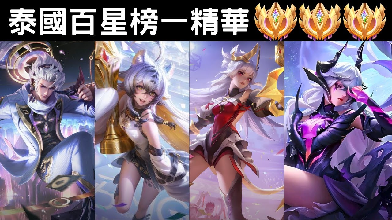 【泰國全服系列】泰國百星全服榜一角色8分鐘操作精華 頂級六連殺!! |Tran legend