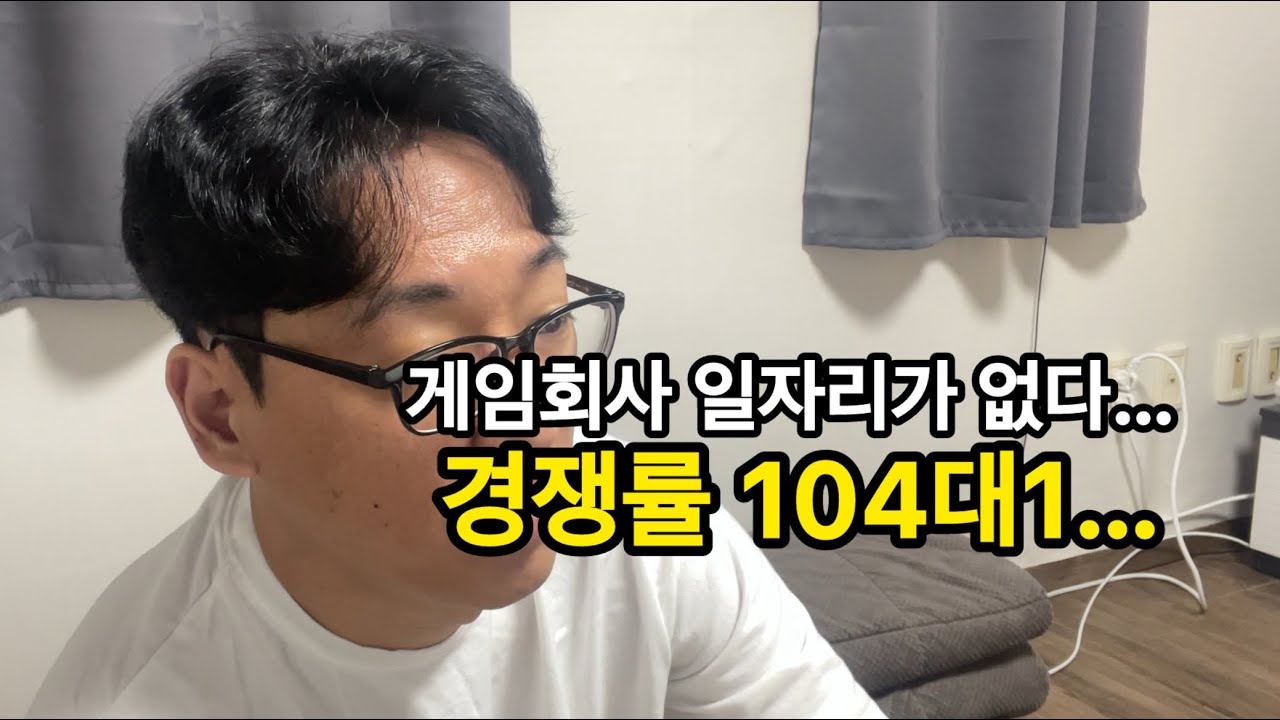 게임회사 취업. 일자리가 없다…