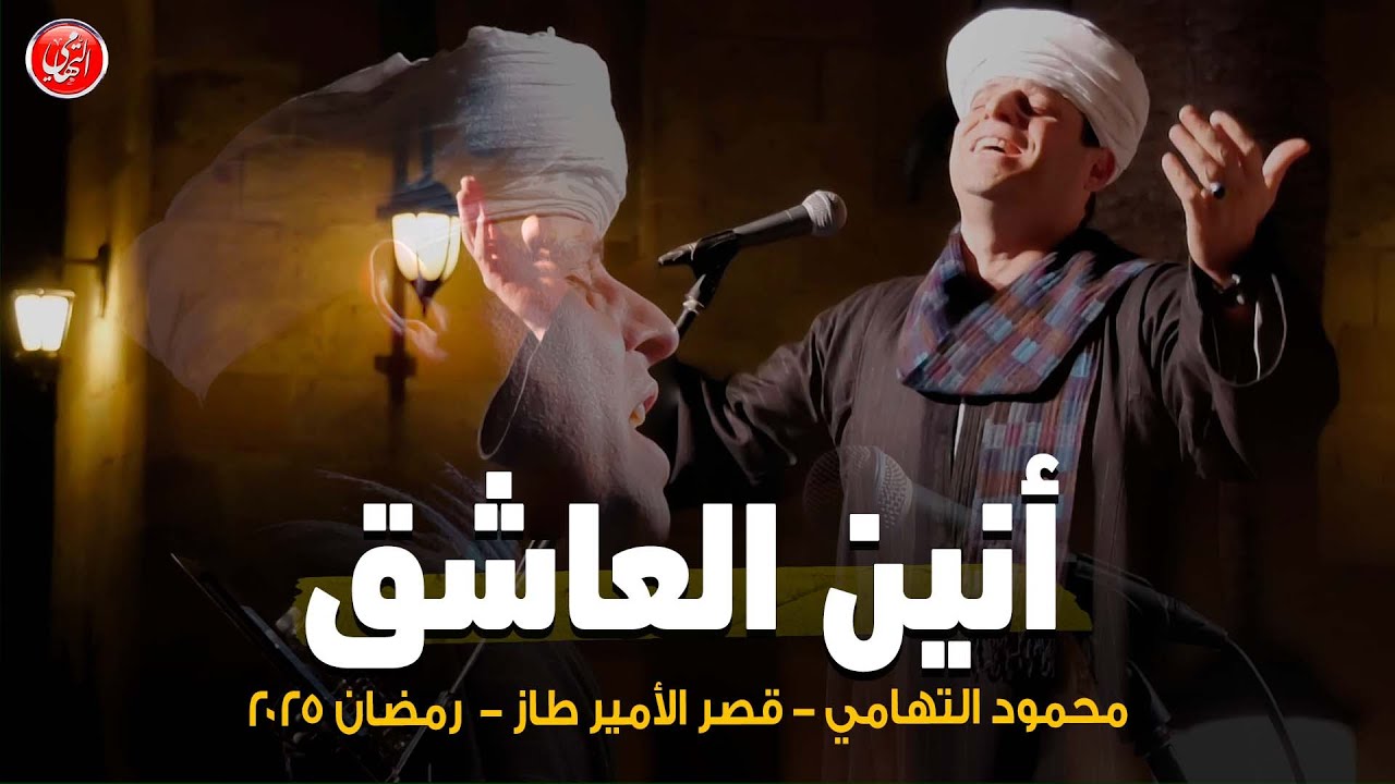 أنين العاشق - محمود التهامي - مولد اهل الذكر بـ قصر الامير طاز رمضان ٢٠٢٥