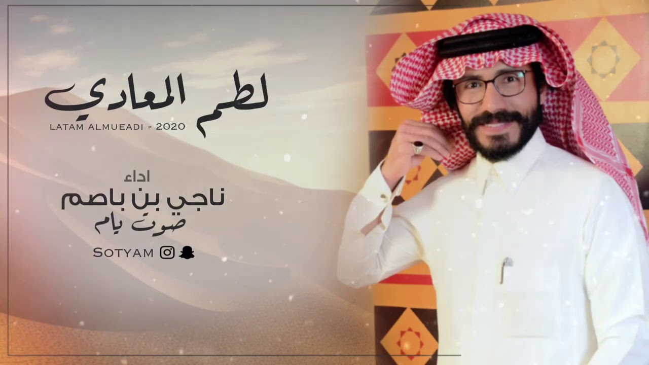 ناجي بن باصم - لطم المعادي (حصرياً) | 2020