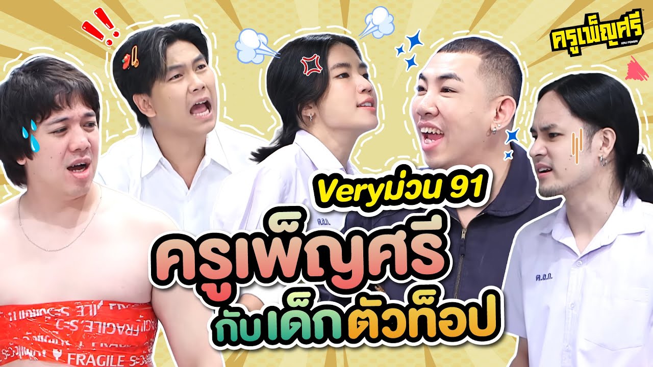 ครูเพ็ญศรี | Very ม่วน 92 ครูเพ็ญศรีกับเด็กตัวท็อป