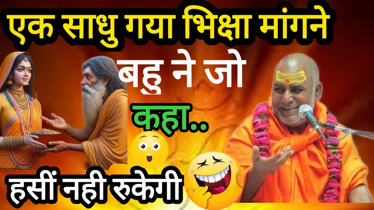 एक साधु गया भिक्षा मांगने बहु ने जो कहा सुन के हसी नहीं रुकेगी !! श्री राजेश्वरानंद महाराज जी 