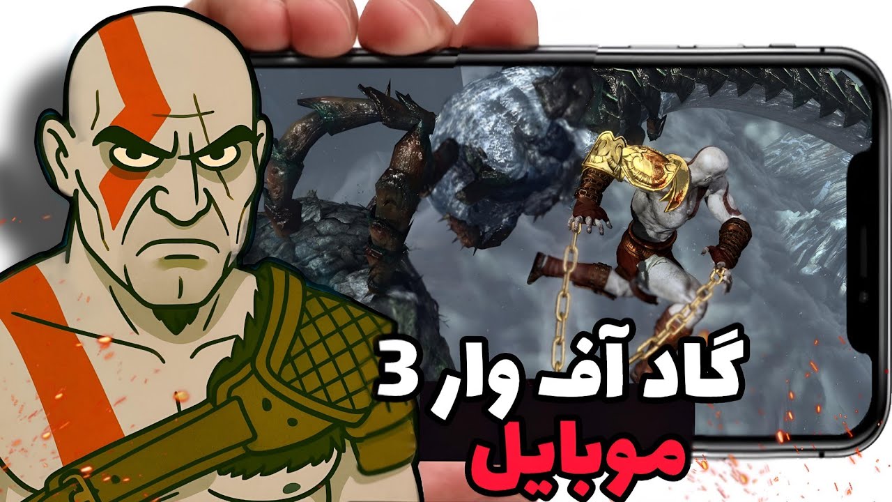 گاد آف وار 3| رو موبایل 🔥💯