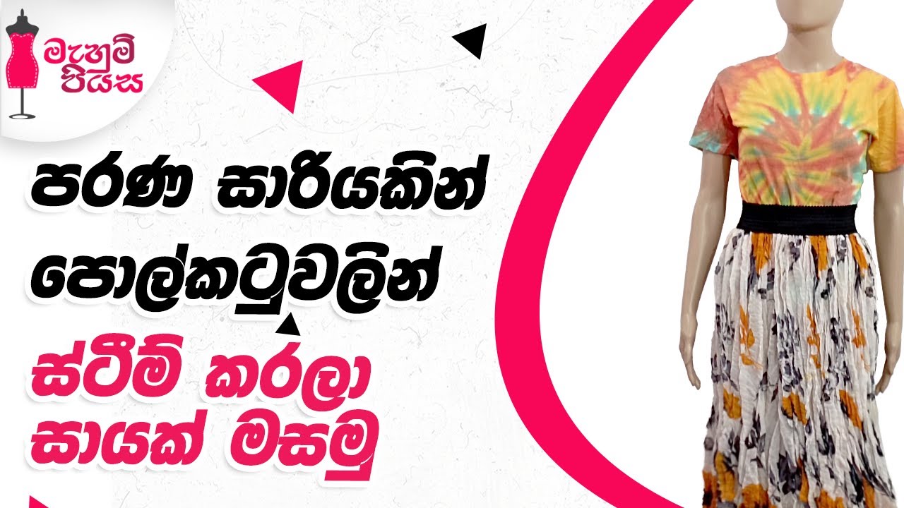 අඩුම වියදමකින් කලහැකි පහසු වැඩක් | Let's Make A  Pressed Steam Skirt