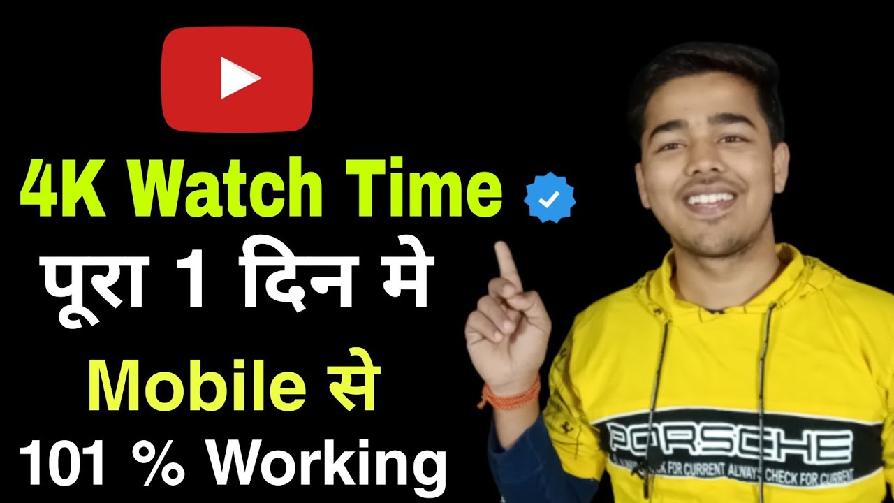 Complete 4K Watch Time | 4000 hour watch time kaise complete kare |#4kwatchhours  #4000hourwatchtime