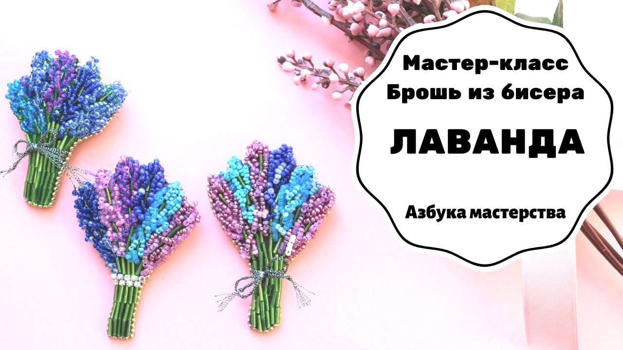 Брошь из бисера Лаванда | Как сделать брошку своими руками | Мастер-класс