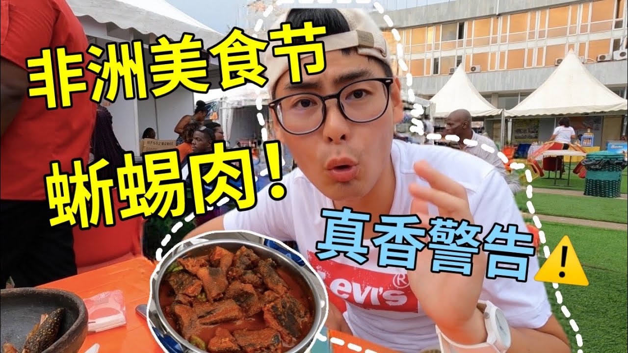 非洲美食节，挑战吃大蜥蜴肉！10块一份，女朋友上演真香现场