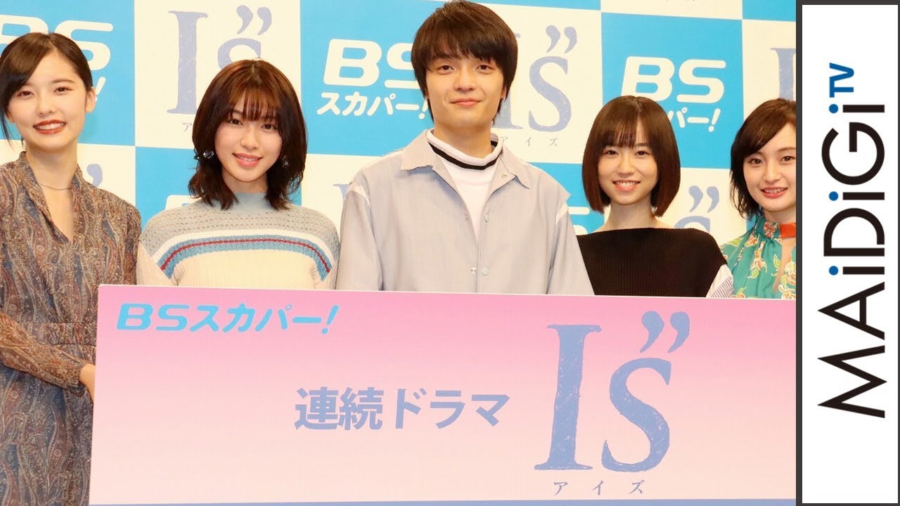 白石聖ら実写ドラマ「I”s（アイズ）」キャストが集結！　桂正和さんも登場