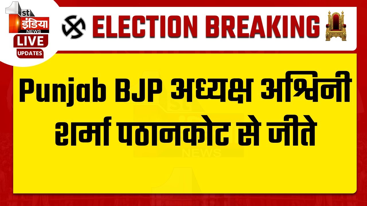 Punjab Assembly Elections Result 2022: Punjab BJP अध्यक्ष अश्विनी शर्मा पठानकोट से जीते
