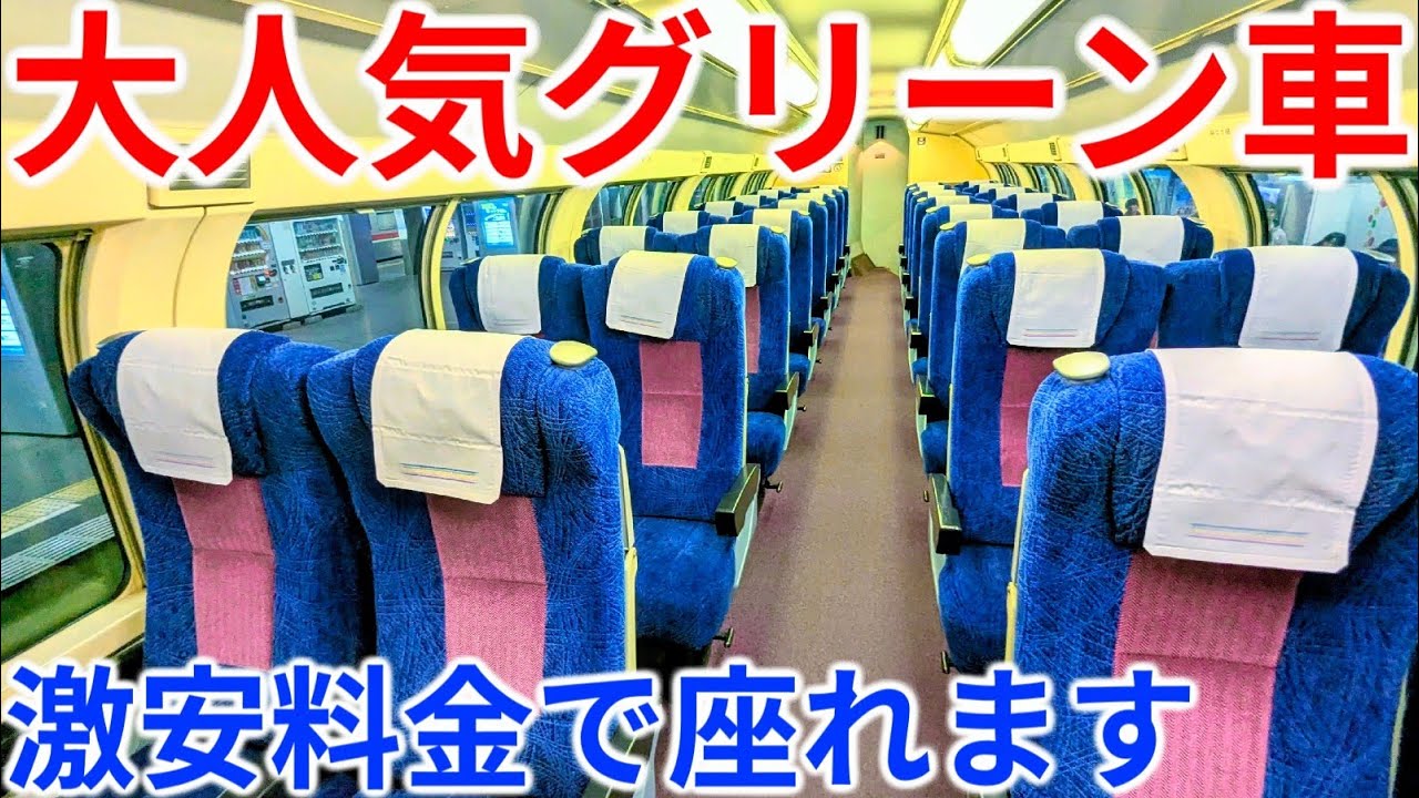 【2階建て】いつも大人気！激安価格で乗れるグリーン車に乗ってみた