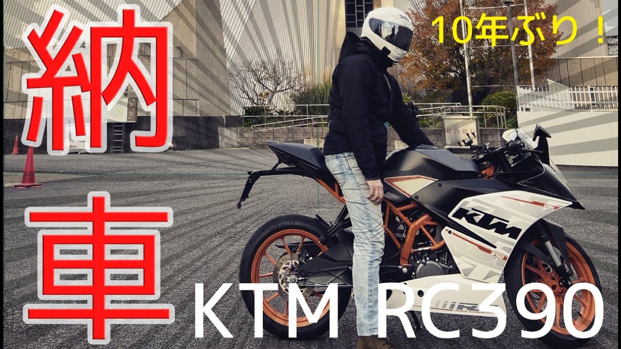 【納車】10年ぶりのバイクで即エンスト！！久しぶりのバイクでKTM RC390はつらすぎた【モトブログ】
