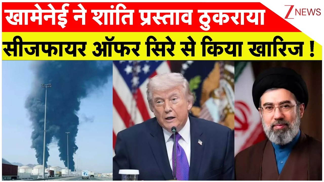 Iran Reject Ceasefire: खामेनेई ने शांति प्रस्ताव ठुकराया, सीजफायर ऑफर सिरे से किया खारिज | Ali |