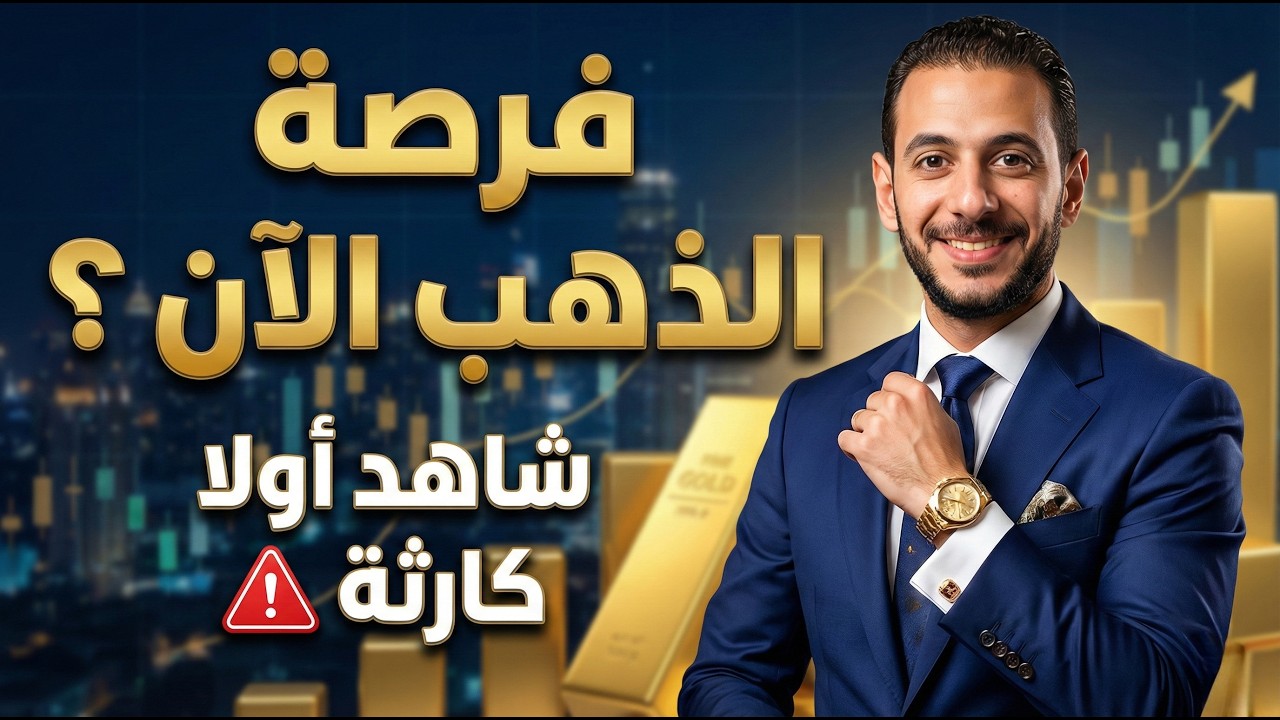 فرصة شراء الذهب الآن ⚠️ شاهد قبل الشراء 🔥