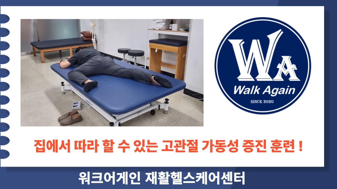 재활운동영상 - 고관절 가동성 증진 운동