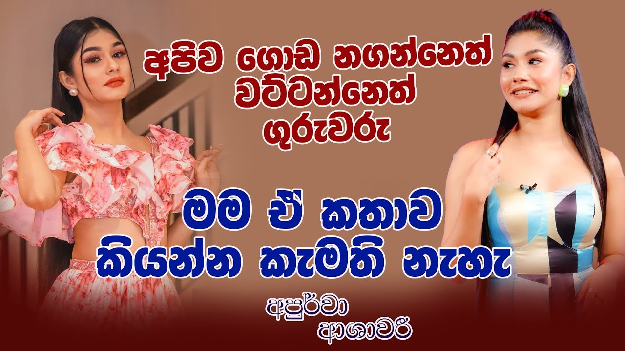 අපිව ගොඩ නගන්නෙත් වට්ටන්නෙත් ගුරුවරු | NETH FM MA BALA KALE FT, APOORWA ASHAWARI | EP 01