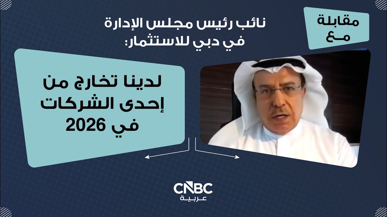 نائب رئيس مجلس الإدارة في دبي للاستثمار: لدينا تخارج من إحدى الشركات في 2026