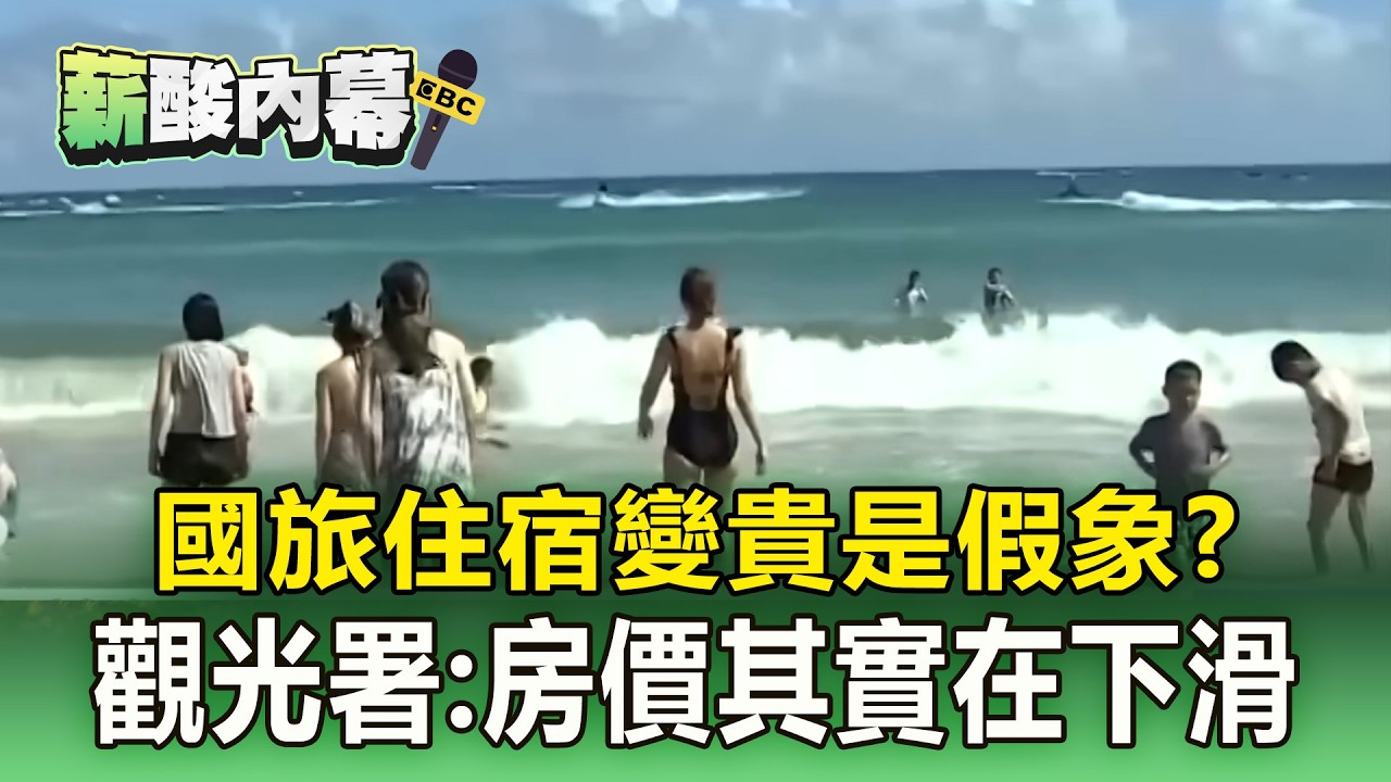國旅住宿變貴是假象？ 觀光署曝房價「其實在下滑」不只墾丁慘兮兮【薪酸內幕】