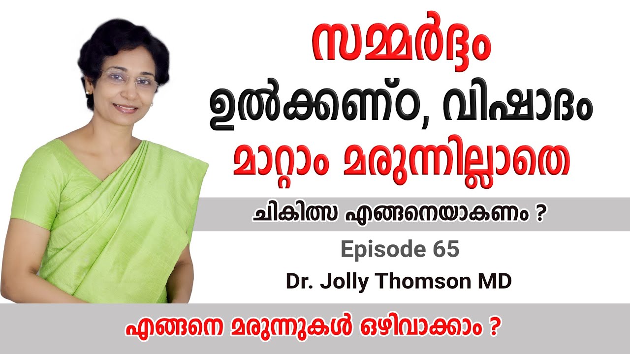 Stress Anxiety Depression സമ്മർദ്ദം, ഉൽക്കണ്ഠ, വിഷാദം Ep65