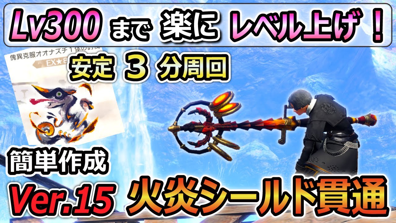楽にLv300まで傀異研究レベル上げ！簡単作成 火属性シールド貫通ヘビィ装備紹介！強化個体克服ナズチも３分周回！【サンブレイク】