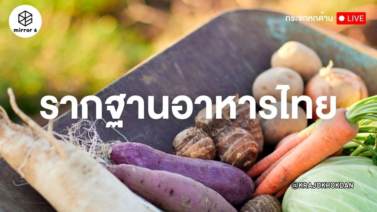 🔴[LIVE] พืชพรรณธัญญาหาร…รากฐานอาหารไทย