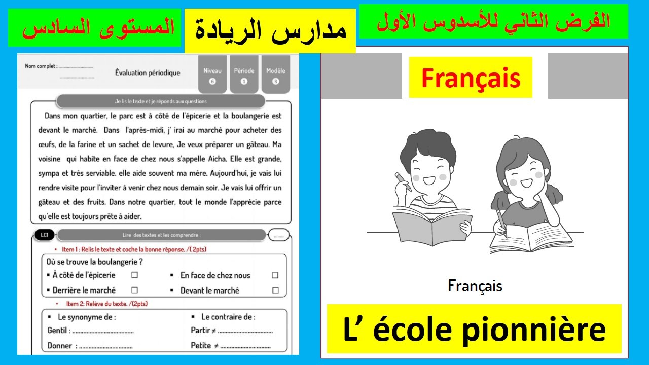 الفرض  الثاني في مادة الفرنسية للمستوى السادس  الرائدة