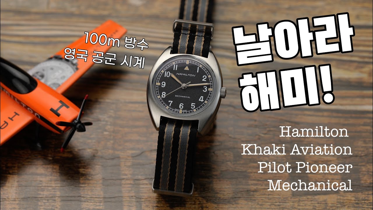 70년대 해밀턴이 만들었던 영국 공군 시계 W10의 재림! 해밀턴 카키 에비에이션 파일럿 파이오니어 메커니컬