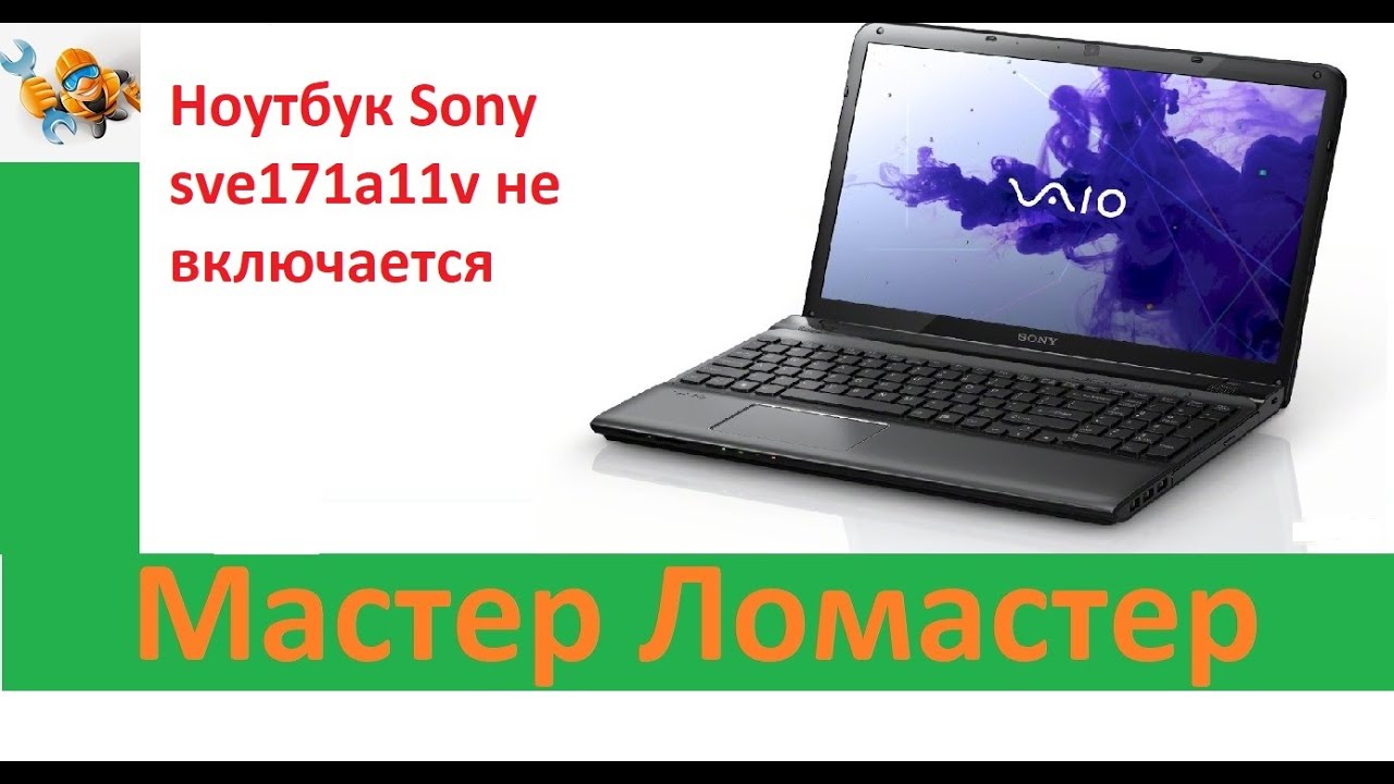 Ноутбук Sony sve171a11v не включается