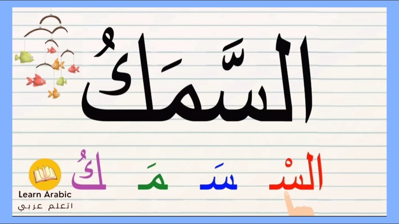 قواعد الاملاء والقراءة|اللام الشمسية|تحليل الكلمات الى مقاطع صوتية مع الفتحة والضمة والسكون