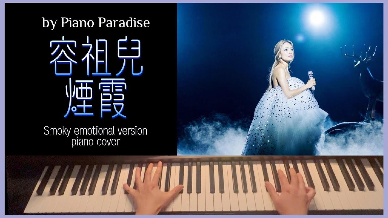 Joey Yung 容祖兒 - 煙霞 | One Take 改編鋼琴版 035 by Piano Paradise (CC lyrics)