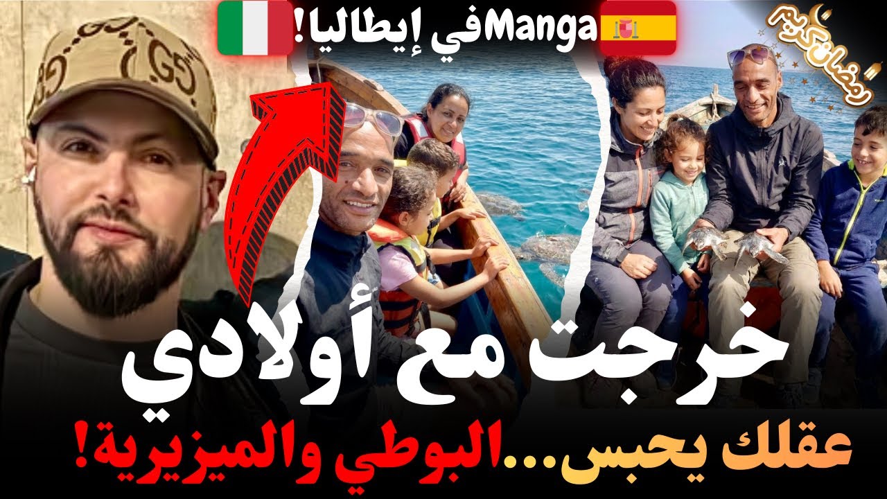 خرجت مع أولادي بوطي عقلك يحبس،طريق البوطي والميزيرية!وصول فكرون لإيطاليا،قصص مهاجرين مع إسلام الشاوي