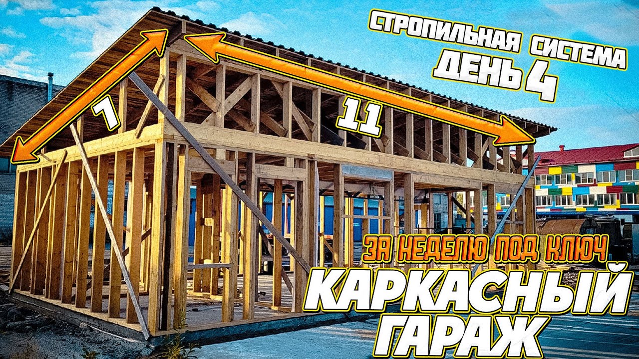 🔨КАРКАСНЫЙ ГАРАЖ 7х11 / ЧАСТЬ 4 / СТРОПИЛЬНАЯ СИСТЕМА / СТРОПИЛА