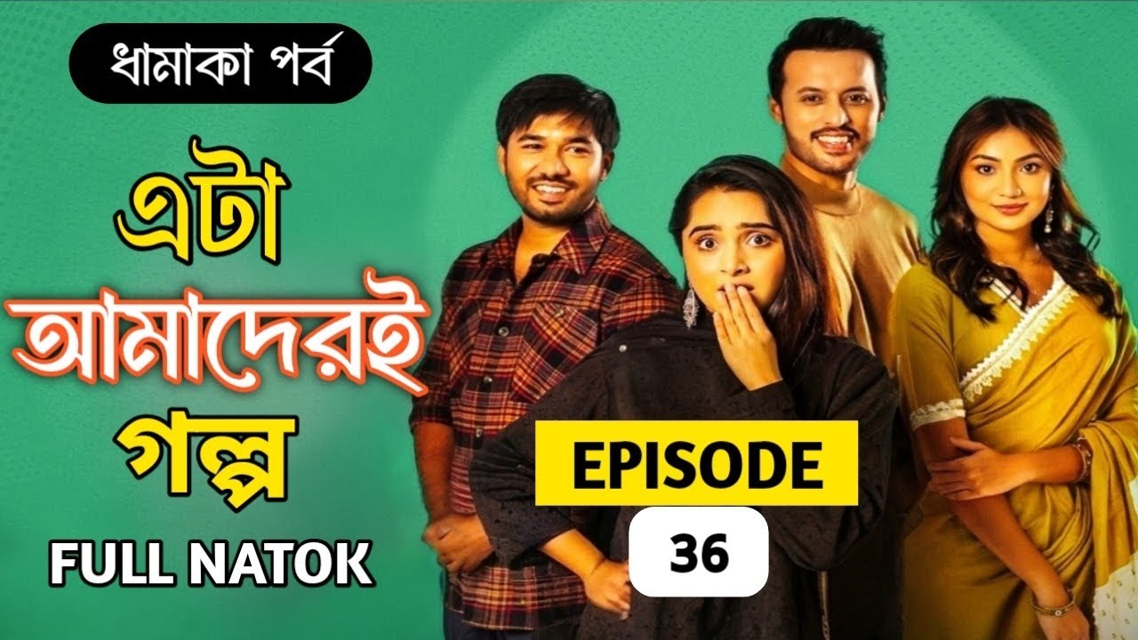 এটা আমাদেরই গল্প ৩৬ | Episode36 |ধামাকা পর্ব |Full Natok |Natok Review | ধামাকা ৩৬ পর্ব | কবে আসবে? 