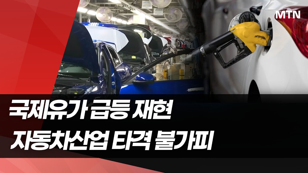 국제유가 150달러 관측도…하이브리드일까 전기차일까 대세 논란 / 머니투데이방송 (뉴스)