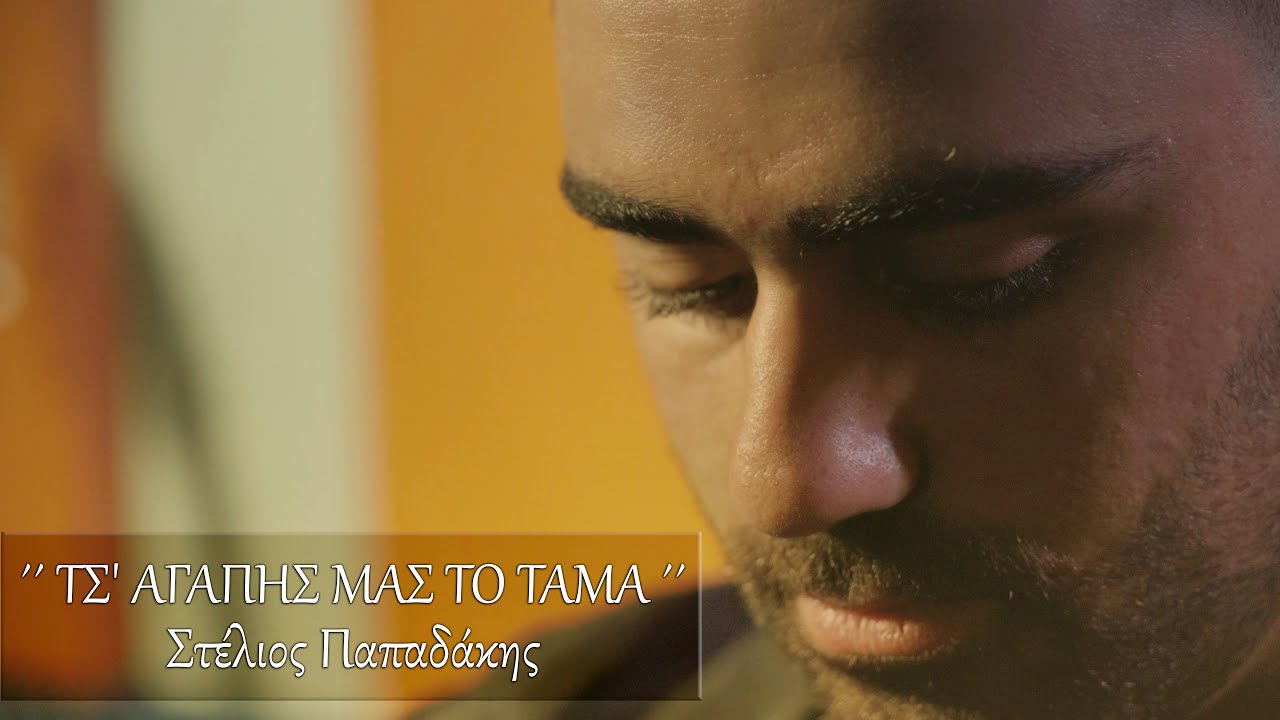 Στέλιος Παπαδάκης -  '' ΤΣ' ΑΓΑΠΗΣ ΜΑΣ ΤΟ ΤΑΜΑ '' | Official music video (4K)