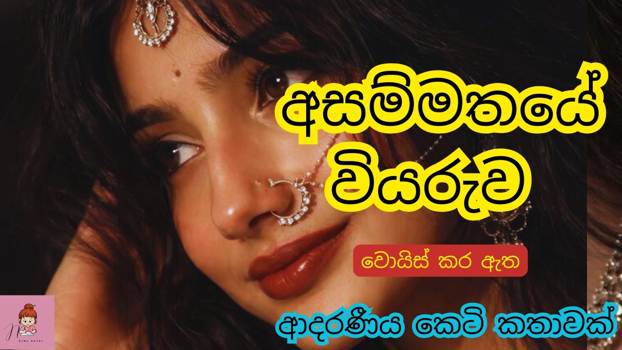 අසම්මතයේ වියරුව 🌷🥵ආදරණීය කෙටි කතාව💘#novels #කෙටිකතා #නවකතා #shortstory