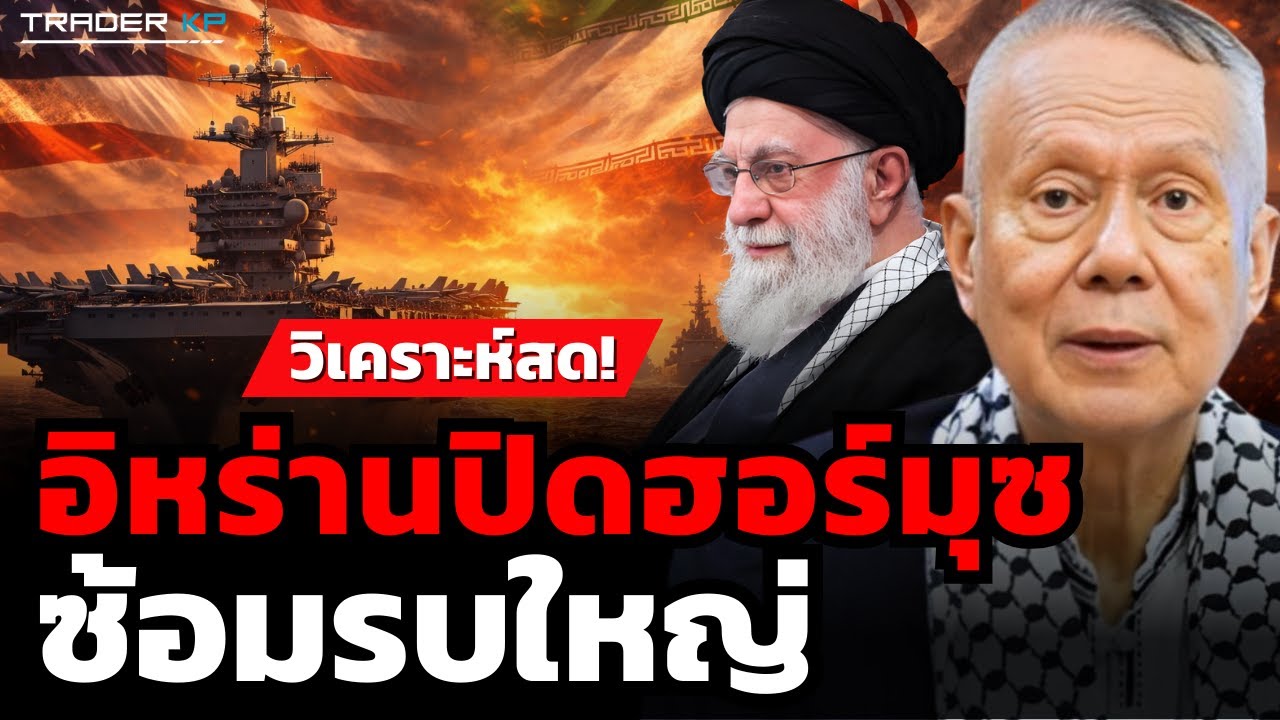 วิเคราะห์สด! อิหร่านปิดฮอร์มุซ ซ้อมรบใหญ่ (ศ.พล.ท.ดร.สมชาย วิรุฬหผล)
