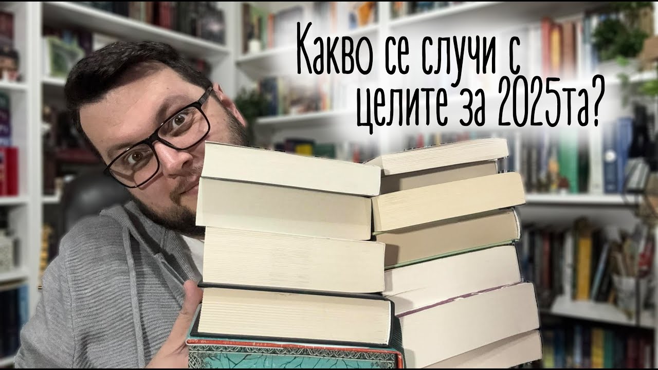 Какво се случи с целите за 2025та?📚