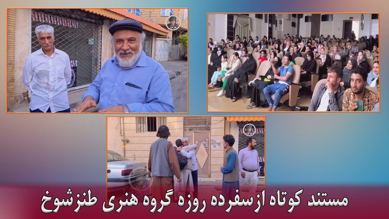 مستندی از سفر ده روزه هنری گروه هنرمندان طنز شوخ در کشور جمهوری اسلامی ایران