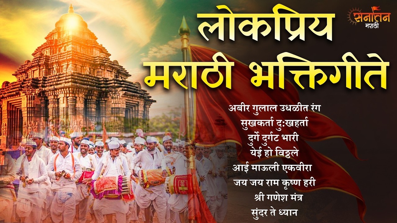 🙏 लोकप्रिय मराठी भक्तिगीते 2026 | अबीर गुलाल, सुंदर ते ध्यान, जय जय राम कृष्ण हरी | मराठी भक्तिगीते🙏