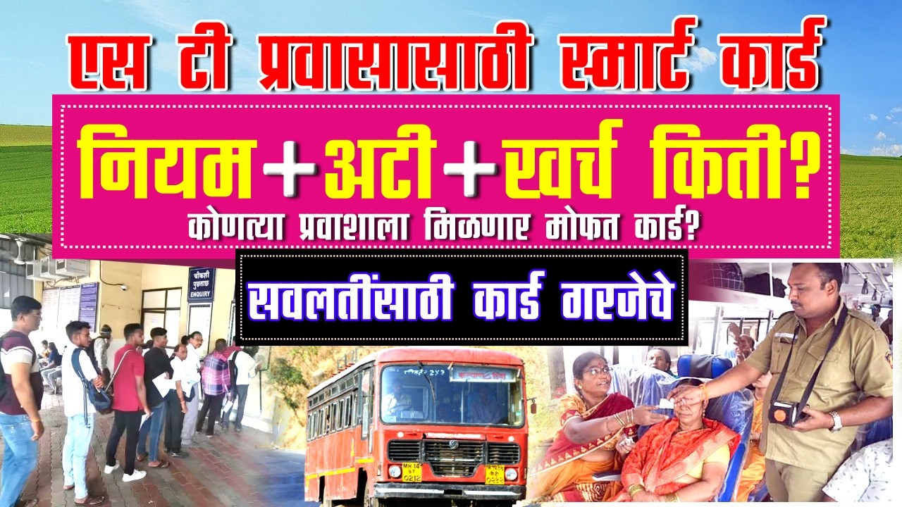 MSRTC Smart Card New Update 2026: एसटीत सवलतीसाठी आता NCMC कार्ड अनिवार्य! | संपूर्ण माहिती