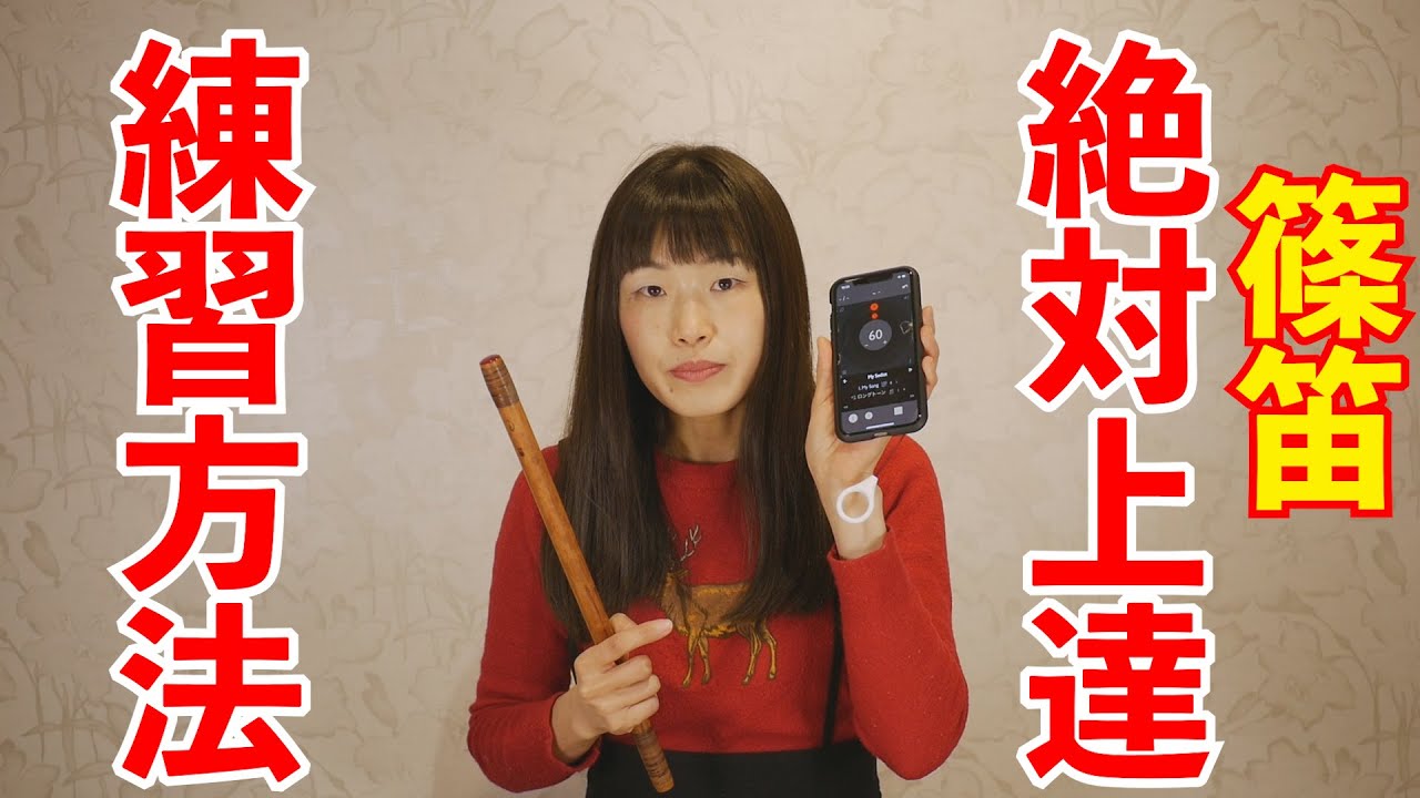 【上達必至♪】篠笛ロングトーン
