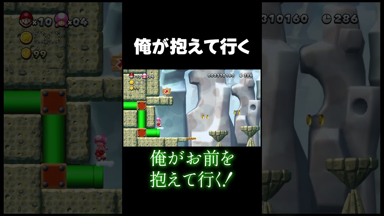 俺が抱えて行く　#shorts #なたゆた #newスーパーマリオブラザーズuデラックス #ゲーム実況 #ゲーム配信