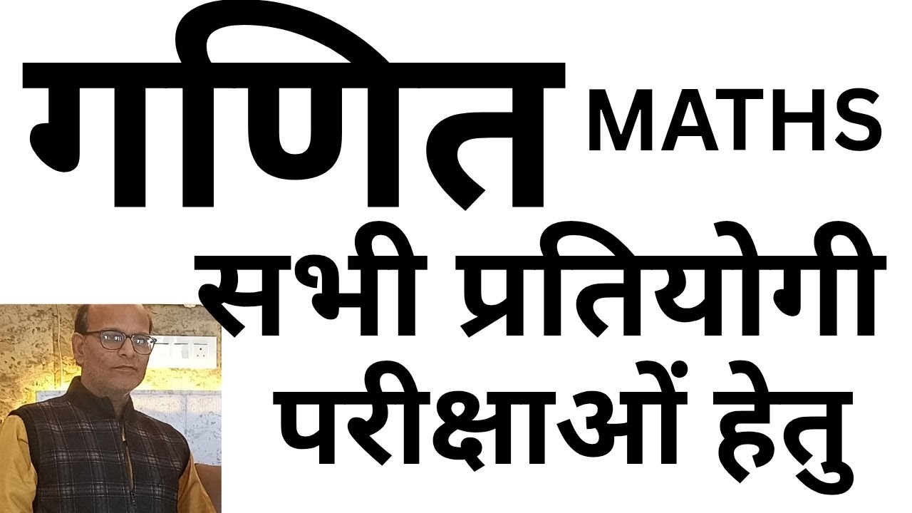 गणित सभी प्रतियोगी परीक्षाओं हेतु || SSC, BANK, RLY etc||#maths #ssc 