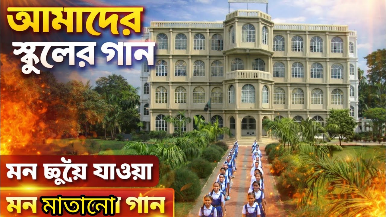 আমাদের স্কুল এর মন মাতানো গান😲🤩 Nazimuddin Fakir Chan High School Song #trending #song 