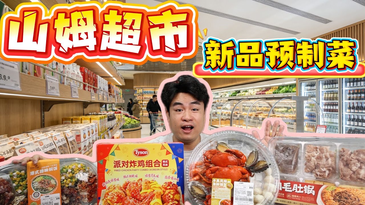 试吃山姆新品预制菜，本以为69元煲仔饭贵，结果太惊喜！【饞大鑫】