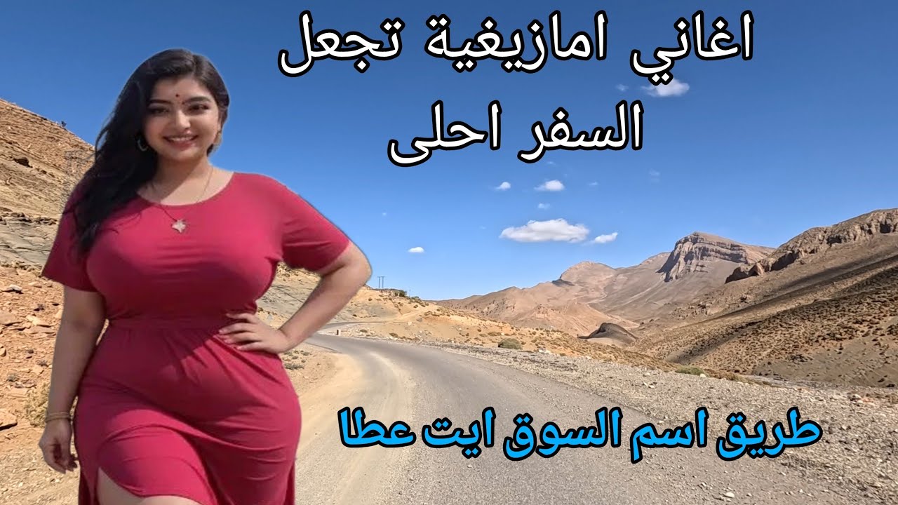 اغاني امازيغية راقية تجعل السفر ممتع ❤️ سافر عبر جبال الاطلس بإحساس 👈 مناظر تخطف القلب قبل العين