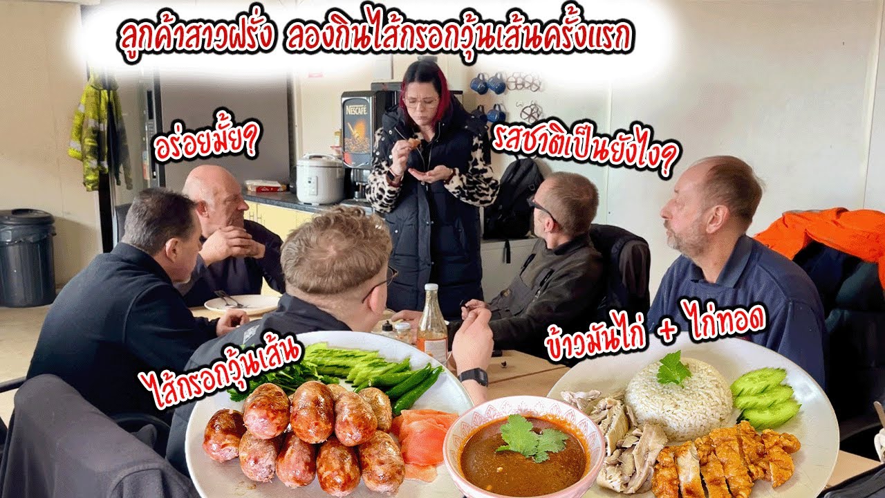 ลูกค้าสาวฝรั่งลองกินไส้กรอกวุ้นเส้นครั้งแรก | ข้าวมันไก่ | Nammy E